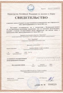 АО Дорожник, Свидетельство о внесении записи в ЕГРЮЛ, зарегестрированном до 01.07.2002г.